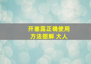 开塞露正确使用方法图解 大人